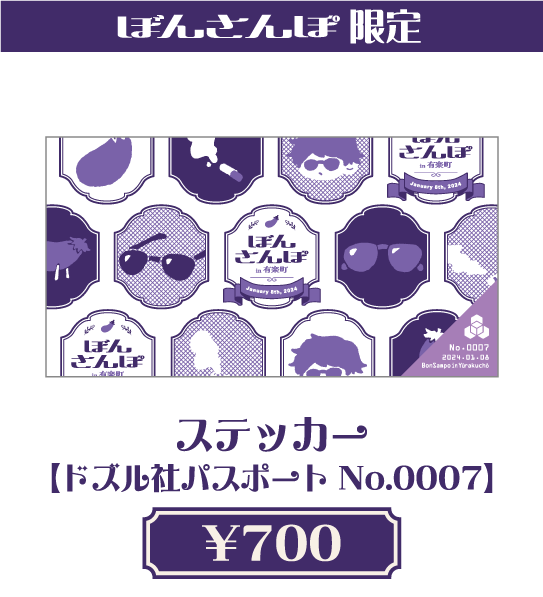 ぼんさんぽ限定ステッカー【ドズル社パスポートNo.0007 | SOARIDEA